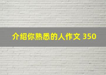 介绍你熟悉的人作文 350